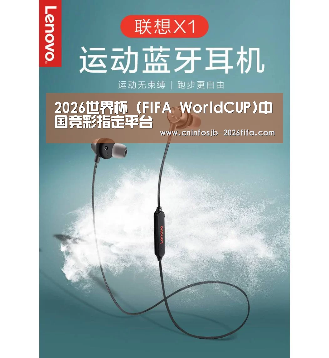 联想 X1无线运动蓝牙耳机(图1)