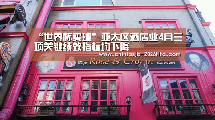 “世界杯买球”亚太区酒店业4月三项关键绩效指标均下降(图1) 世界杯买球网站