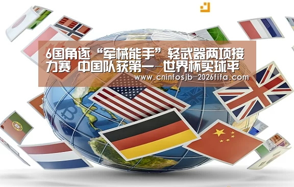 6国角逐“军械能手”轻武器两项接力赛 中国队获第一-世界杯买球平台(图1) 世界杯买球网站
