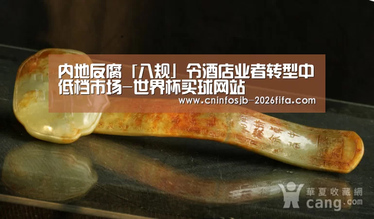 内地反腐「八规」令酒店业者转型中低档市场-世界杯买球网站(图1) 世界杯买球