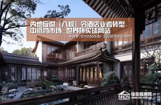 内地反腐「八规」令酒店业者转型中低档市场-世界杯买球网站(图2) 世界杯买球