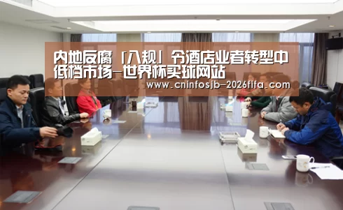 内地反腐「八规」令酒店业者转型中低档市场-世界杯买球网站(图3) 世界杯买球
