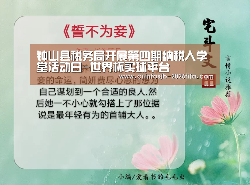 钟山县税务局开展第四期纳税人学堂活动日-世界杯买球平台(图1) 世界杯买球平台