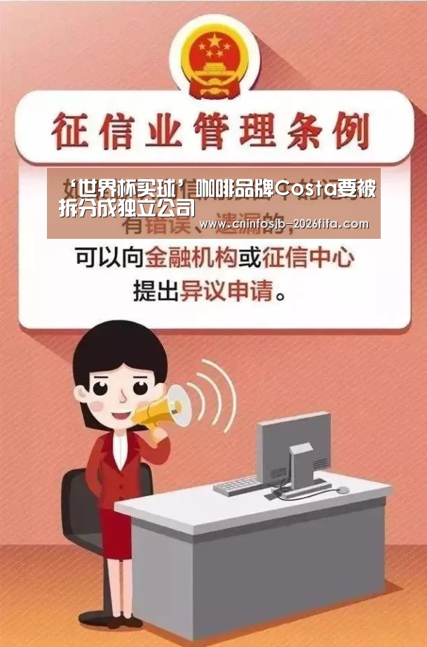 ‘世界杯买球’咖啡品牌Costa要被拆分成独立公司(图1) 世界杯买球
