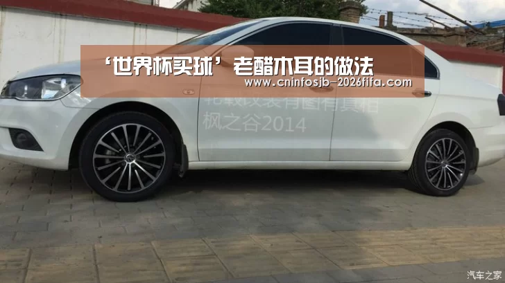 ‘世界杯买球’老醋木耳的做法(图1) 世界杯买球平台