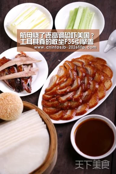 航母烧了还高调恐吓美国?土耳其真的敢坐F35引擎盖上讨公道吗女孩磕:世界杯买球平台(图1) 世界杯买球平台