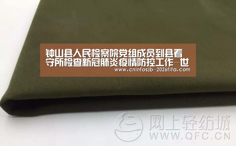 钟山县人民检察院党组成员到县看守所检查新冠肺炎疫情防控工作-世界杯买球(图1) 世界杯买球