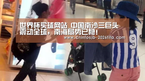 世界杯买球网站_中国南沙三巨头震动全球,南海局势已稳!(图1) 世界杯买球网站