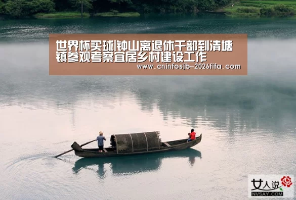 世界杯买球|钟山离退休干部到清塘镇参观考察宜居乡村建设工作(图1) 世界杯买球平台