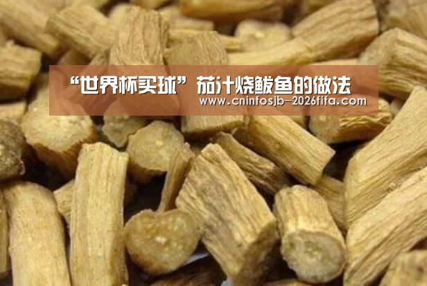 “世界杯买球”茄汁烧鲅鱼的做法(图2) 世界杯买球