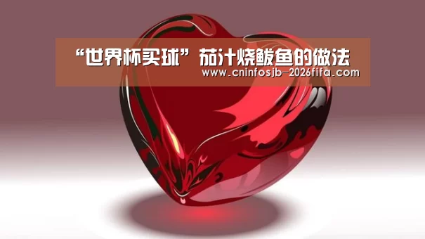 “世界杯买球”茄汁烧鲅鱼的做法(图4) 世界杯买球平台