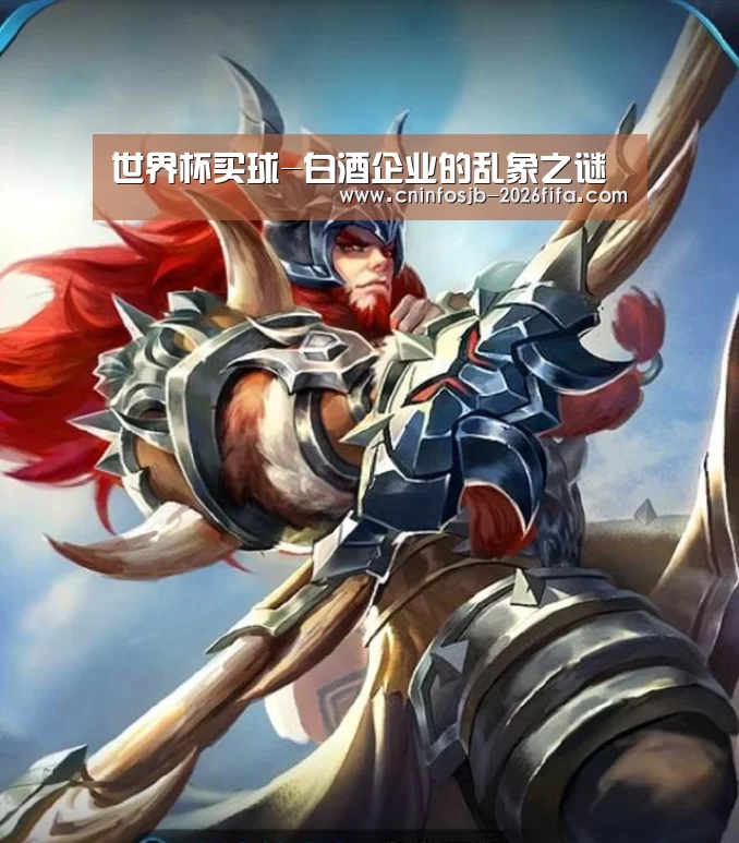 世界杯买球-白酒企业的乱象之谜(图1) 世界杯买球