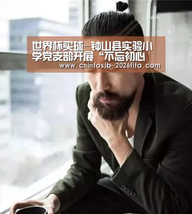 世界杯买球-钟山县实验小学党支部开展“不忘初心 立足岗位 做最好的教育”主题党日活动(图2) 世界杯买球