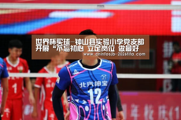 世界杯买球-钟山县实验小学党支部开展“不忘初心 立足岗位 做最好的教育”主题党日活动(图1) 世界杯买球平台