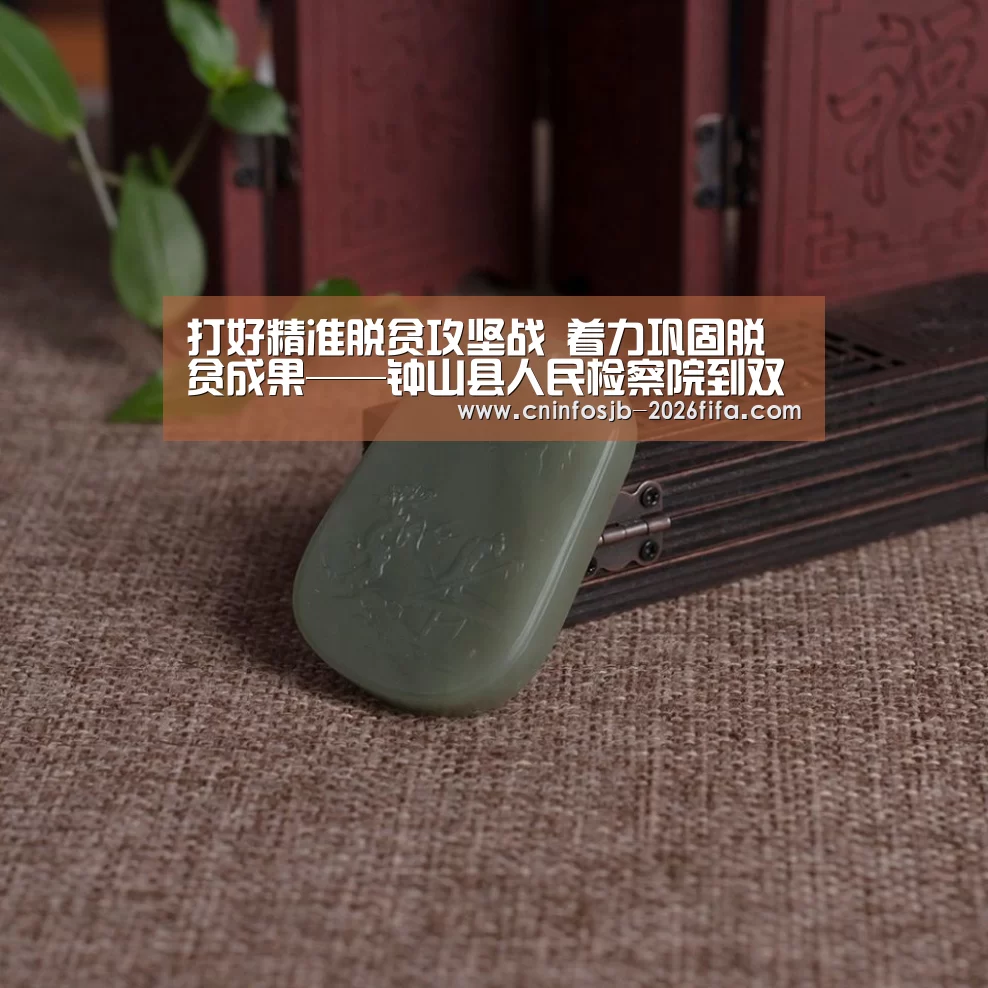 打好精准脱贫攻坚战 着力巩固脱贫成果——钟山县人民检察院到双元村召开脱贫攻坚座谈会【世界杯买球平台】(图1) 世界杯买球