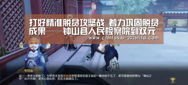 打好精准脱贫攻坚战 着力巩固脱贫成果——钟山县人民检察院到双元村召开脱贫攻坚座谈会【世界杯买球平台】(图2) 世界杯买球
