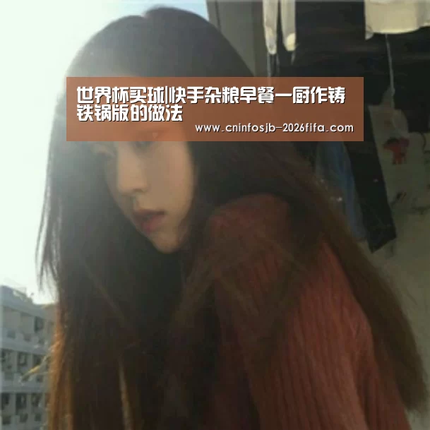 世界杯买球|快手杂粮早餐一厨作铸铁锅版的做法