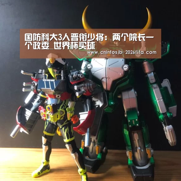 国防科大3人晋衔少将:两个院长一个政委_世界杯买球(图2) 世界杯买球