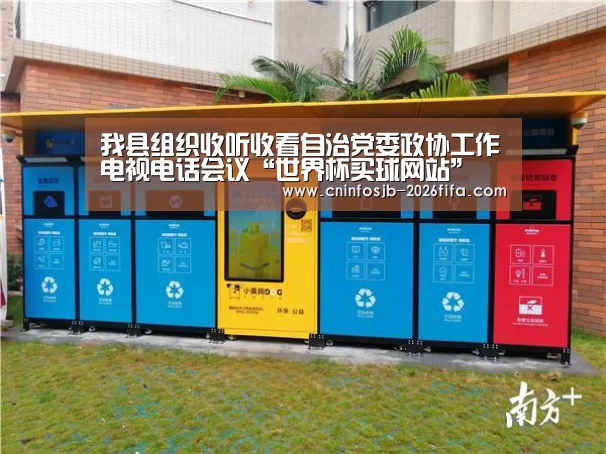 我县组织收听收看自治党委政协工作电视电话会议“世界杯买球网站”